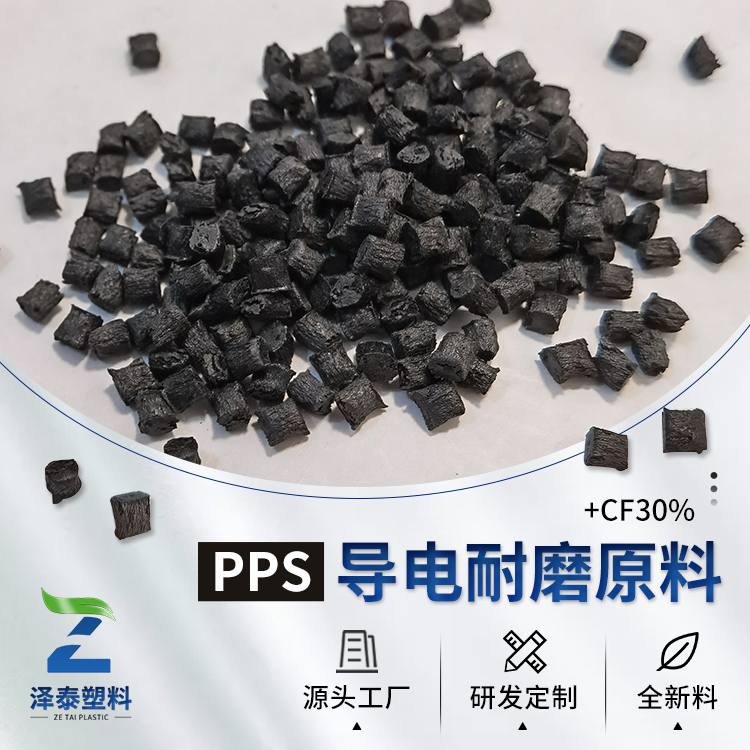 我司PPS導電塑料PPS加碳纖維CF導電原料的性能特點及用途
