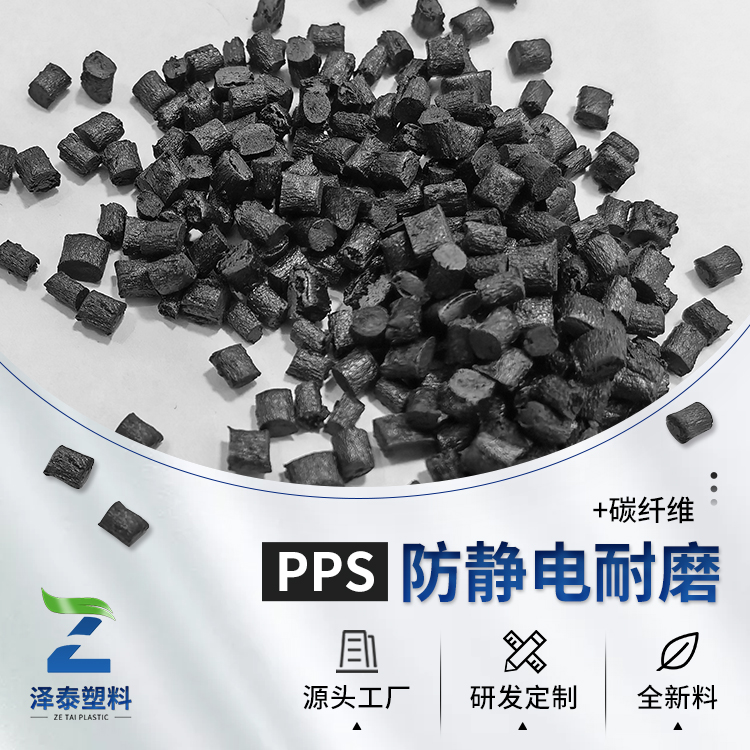 成功自產PPS防靜電塑料PPS抗靜電原料PPS加碳纖維CF顆粒